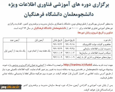 برگزاری دوره های مجازی فناوری اطلاعات ویژه دانشجویان دانشگاه فرهنگیان