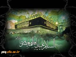 سالروز رحلت جانسوز کریمه اهل بیت حضرت فاطمه معصومه (س) را به مسلمین جهان تسلیت عرض می نماییم