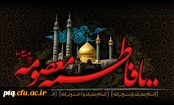 رحلت حضرت معصومه (س)