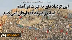 9دی ماه روز بصیرت