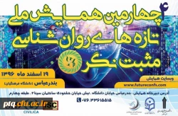 همایش ملی تازه های روان شناسی در هرمزگان