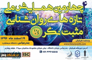 برگزاری چهارمین همایش ملی تازه های روان شناسی مثبت نگر ایران، 19 اسفند 96 در هرمزگان