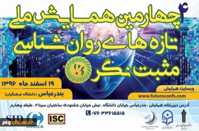 برگزاری چهارمین همایش ملی تازه های روان شناسی مثبت نگر ایران، 19 اسفند 96 در هرمزگان