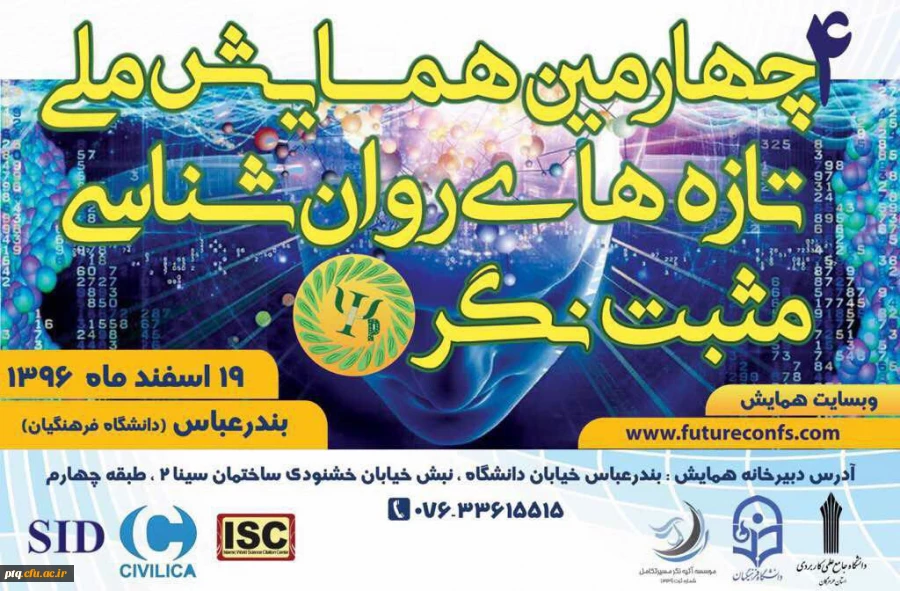 همایش ملی تازه های روان شناسی در هرمزگان