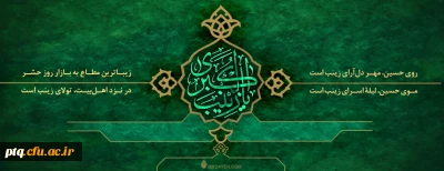 ولادت بانوای بزرگ صبر واستقامت حضرت زینب کبری(س) برهمه دوستداران اهل البیت (ع) مبارک باد