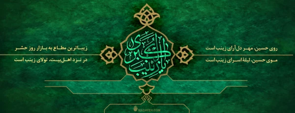 ولادت حضرت زینب(س)