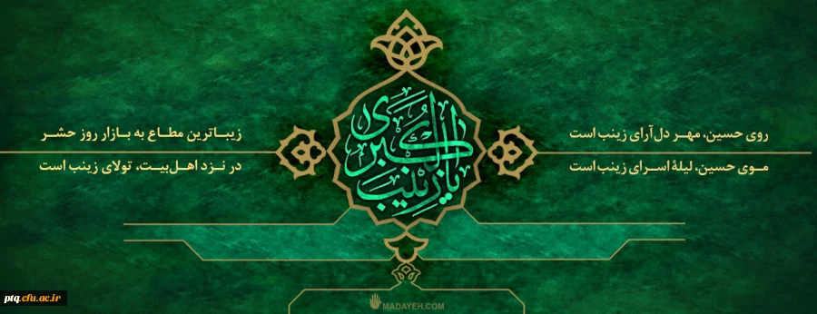 ولادت حضرت زینب(س)