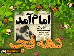 دهه فجر انقلاب اسلامی