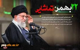 یوم الله 22بهمن سرآغاز پیروزی انقلاب اسلامی برملت فجر آفرین ایران مبارک باد
