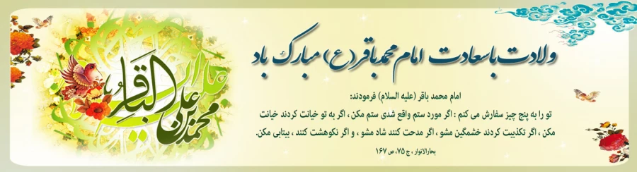 میلاد حضرت امام باقر(ع)