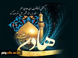 سوم رجب سالروز شهادت حضرت امام هادی(ع) بر عاشقان ولایت تسلیت باد