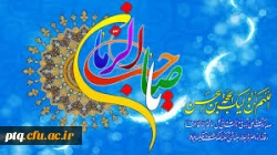 میلاد خجسته منجی عالم بشریت حضرت مهدی (عج) برهمه عاشقان ومنتظران ،مبارک باد.
روابط عمومی دانشگاه فرهنگیان - پردیس آیت الله طالقانی (ره) قم