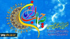 میلاد خجسته منجی عالم بشریت حضرت مهدی (عج) برهمه عاشقان ومنتظران ،مبارک باد.
روابط عمومی دانشگاه فرهنگیان - پردیس آیت الله طالقانی (ره) قم