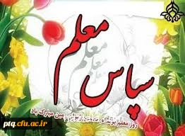 سالروزشهادت استاد مطهری(ره)راگرامی می داریم وهفته بزرگداشت مقام معلم را تبریک عرض می نماییم.