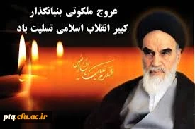 سالگرد ارتحال حضرت امام خمینی