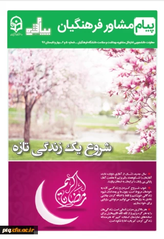 نشریه پیام مشاور (شماره بهار و تابستان 1397)