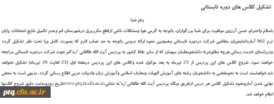 تشکیل کلاس های دوره تابستانی