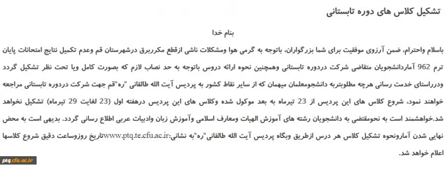 تشکیل کلاس های تابستانی