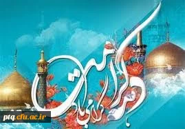 فرخنده ایام دهه کرامت بر محبان  عصمت وطهارت مبارک باد