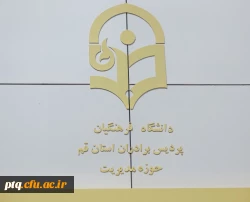 قابل توجه قبول شدگان دوبرابر ظرفیت دانشگاه فرهنگیان - پردیس آیت الله طالقانی قم