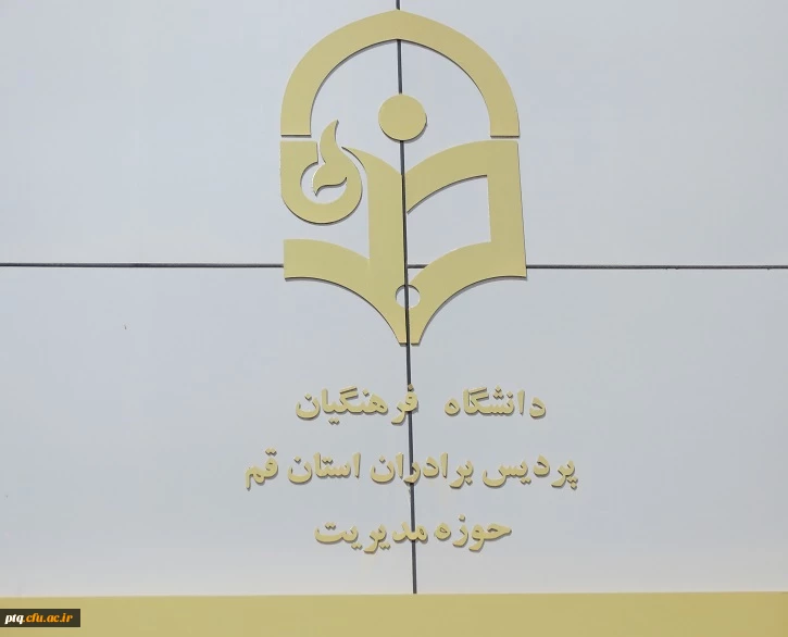 قابل توجه قبول شدگان دوبرابر ظرفیت دانشگاه فرهنگیان - پردیس آیت الله طالقانی قم
