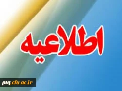 قابل توجه قبول شدگان دانشگاه فرهنگیان پردیس آیت الله طالقانی قم