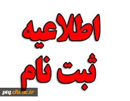 قابل توجه پذیرفته شدگان دانشگاه فرهنگیان  ورودی 1397- پردیس آیت الله طالقانی قم