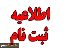 قابل توجه پذیرفته شدگان دانشگاه فرهنگیان  ورودی 1397- پردیس آیت الله طالقانی قم