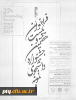 بیست وهفتمین جشنواره دانشجوی نمونه