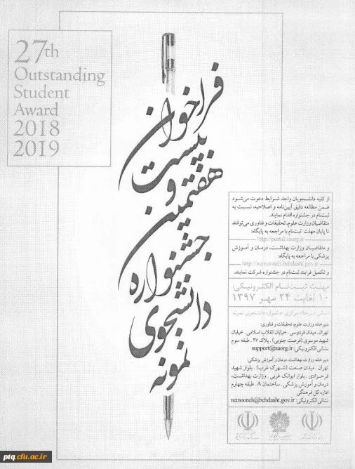 بیست وهفتمین جشنواره دانشجوی نمونه