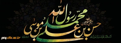 28 صفر ایام جانسوز رحلت رسول مکرم اسلام حضرت محمد(ص) و شهادت مظلومانه کریم اهل البیت خضرت امام حسن (ع) و شهادت هشتمین اختر تابناک خورشید امامت حضرت امام رضا(ع) را تسلیت عرض می نماییم.