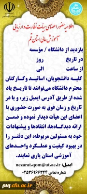 حضور اعضای هیئت نظارت و ارزیابی آموزش عالی قم درپردیس آیت الله طالقانی (ره)