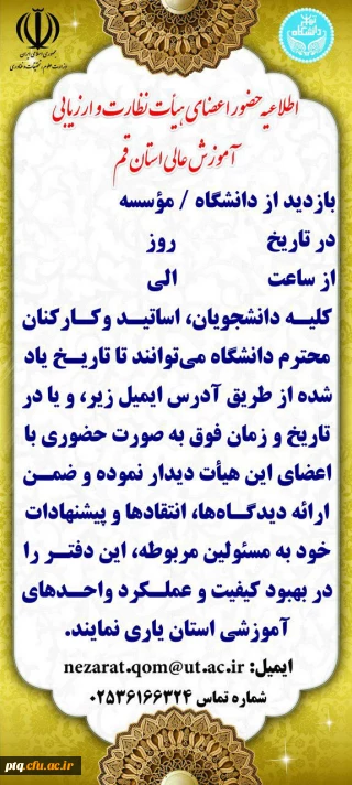 حضور اعضای هیئت نظارت و ارزیابی آموزش عالی قم درپردیس آیت الله طالقانی (ره)