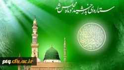 میلاد پیامبر