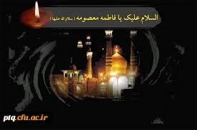 سالروز رحلت حضرت معصومه(س)