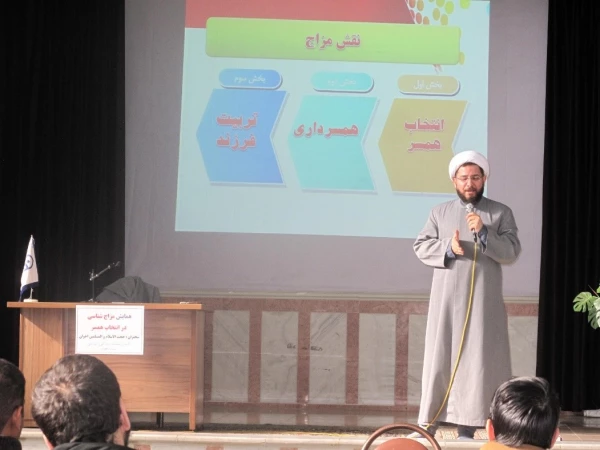 همایش مزاج شناسی در انتخاب همسر