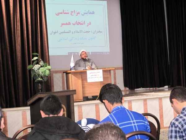 همایش مزاج شناسی در انتخاب همسر