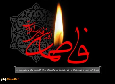 ایام شهادت جانسوز حضرت فاطمه زهرا سلام الله علیها را به همه محبان اهل بیت تسلیت عرض می نماییم