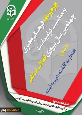 دستوالعمل جامع اجرای برنامه فرهنگی وهنری ویژه دانشجو معلمان دانشگاه فرهنگیان بمناسبت چهلمین سال پیروزی انقلاب اسلامی ایران