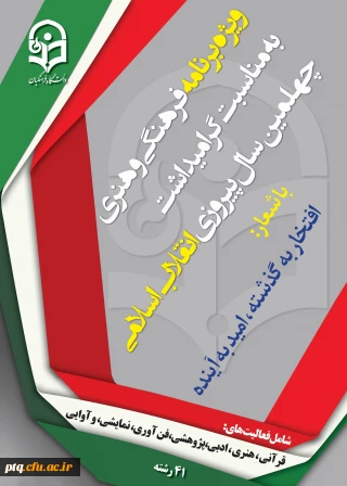 دستوالعمل جامع اجرای برنامه فرهنگی وهنری ویژه دانشجو معلمان دانشگاه فرهنگیان بمناسبت چهلمین سال پیروزی انقلاب اسلامی ایران