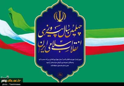 چهلمین سالگرد پیروزی انقلاب اسلامی ایران گرامیباد