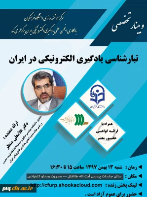 یازدهمین وبینار تخصصی با عنوان: تبار شناسی یادگیری الکترونیکی در ایران