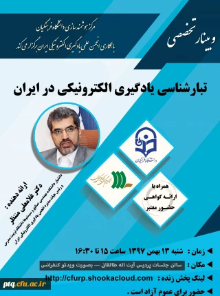 یازدهمین وبینار تخصصی با عنوان: تبار شناسی یادگیری الکترونیکی در ایران