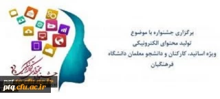 جشنواره تولید محتوای الکترونیکی دانشگاه فرهنگیان ویژه اساتید، کارکنان و دانشجو معلمان(تا 20 اردیبهشت تمدید شد)