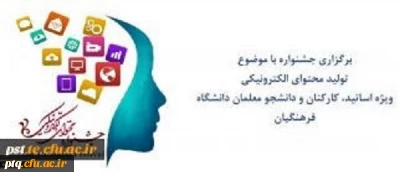 جشنواره تولید محتوای الکترونیکی دانشگاه فرهنگیان ویژه اساتید، کارکنان و دانشجو معلمان(تا 20 اردیبهشت تمدید شد)