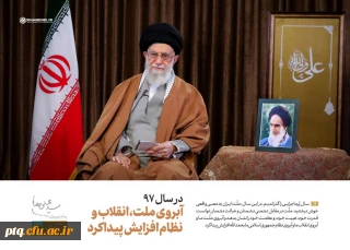 پیام نوروزی مقام معظم رهبری به مناسبت آغاز سال ۱۳۹۸