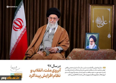پیام نوروزی مقام معظم رهبری به مناسبت آغاز سال ۱۳۹۸