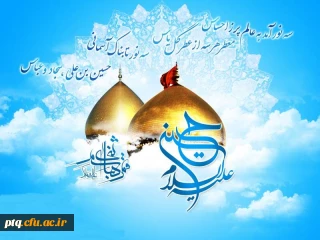 فرارسیدن اعیاد شعبانیه را تبریک وتهنیت عرض می نماییم.