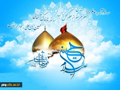 فرارسیدن اعیاد شعبانیه را تبریک وتهنیت عرض می نماییم.