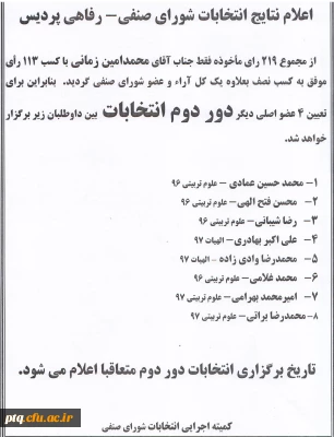 اعلام نتایج انتخابات شورای صنفی - رفاهی پردیس آیت الله طالقانی(ره)